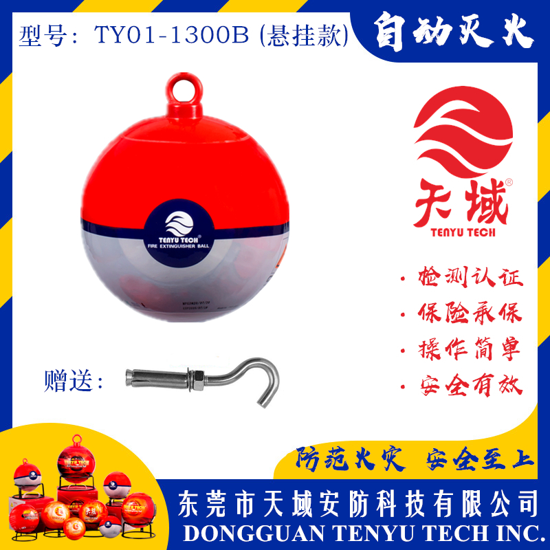 万象城在线_万象城（中国）®自动灭火球 TY01-1300B (悬挂款)