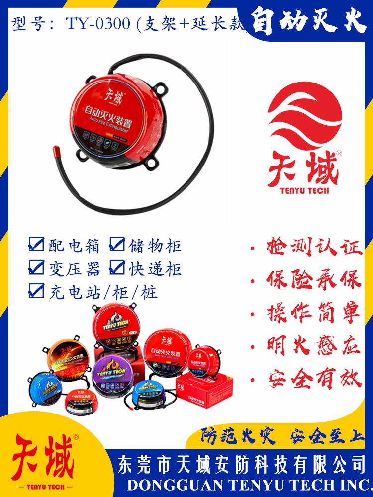 万象城在线_万象城（中国）®自动灭火装置 TY-0300 (延长款)