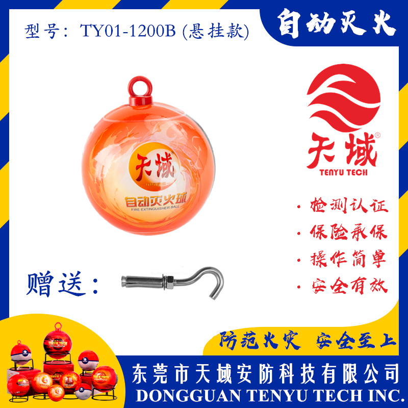 万象城在线_万象城（中国）®自动灭火球 TY01-1200B (悬挂款)