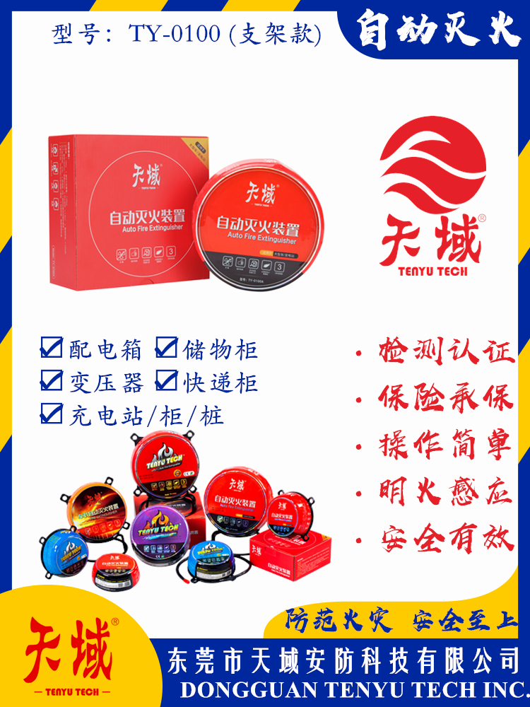 万象城在线_万象城（中国）®自动灭火装置 TY-0100 (支架款)