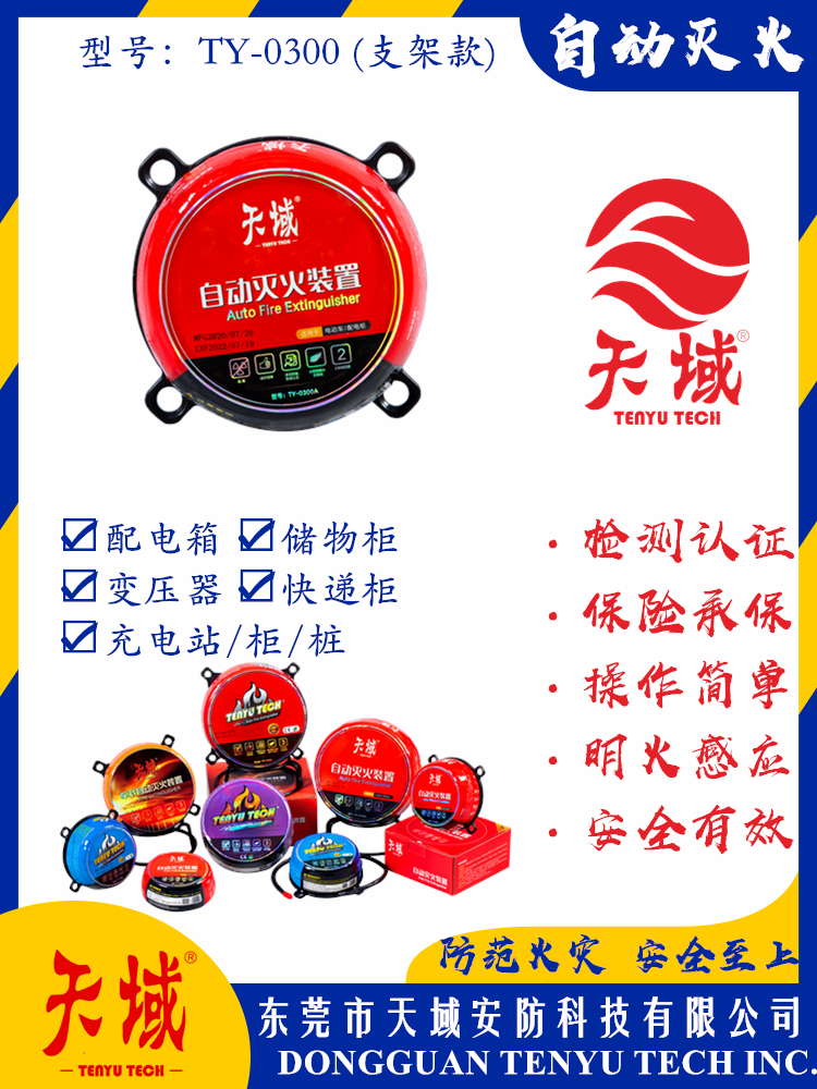 万象城在线_万象城（中国）®自动灭火装置 TY-0300 (支架款)