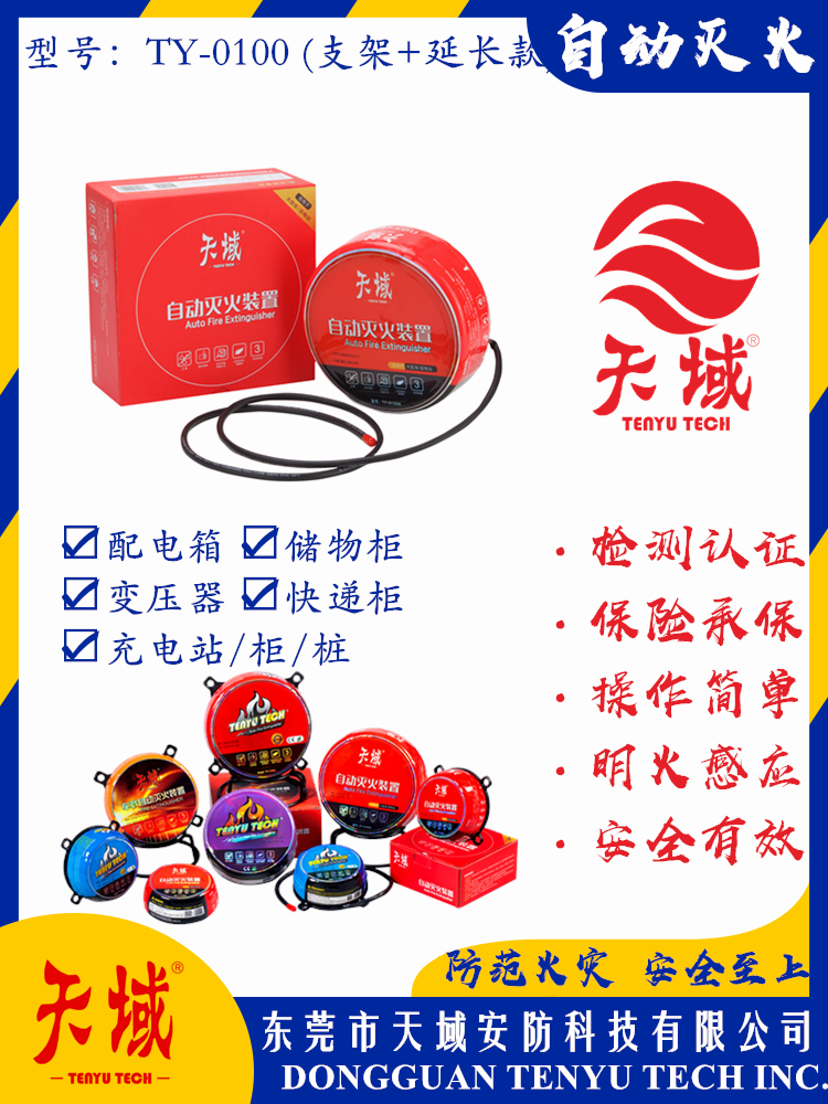 万象城在线_万象城（中国）®自动灭火装置 TY-0100 (延长款)