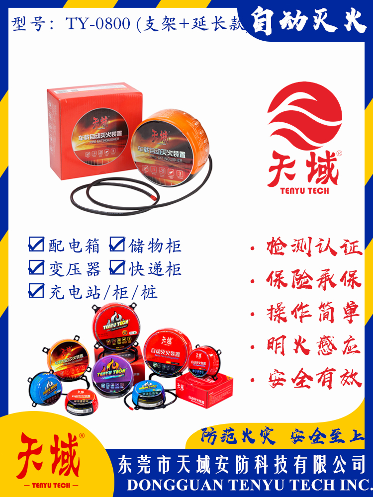 万象城在线_万象城（中国）®自动灭火装置 TY-0800 (延长款)